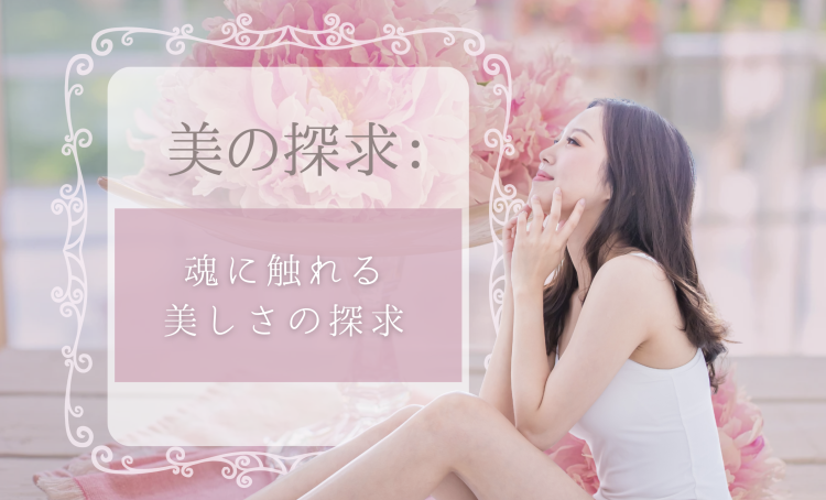 美の探求：魂に触れる美しさの探求
